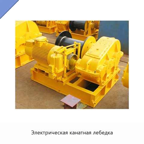 Электрическая канатная лебедка