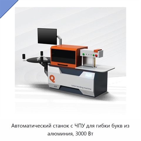 Автоматический станок с ЧПУ для гибки букв из алюминия, 3000 Вт
