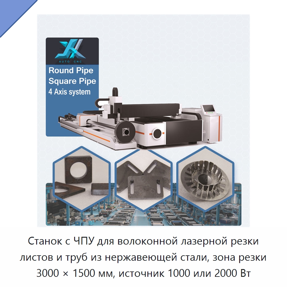 Станок с ЧПУ для волоконной лазерной резки листов и труб из нержавеющей стали, зона резки 3000 × 1500 мм, источник 1000 или 2000 Вт — Станки лазерной резки