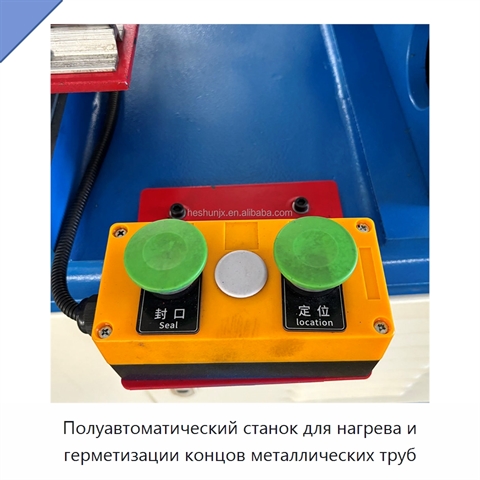 Полуавтоматический станок для нагрева и герметизации концов металлических труб