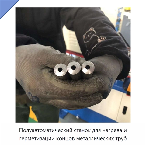 Полуавтоматический станок для нагрева и герметизации концов металлических труб