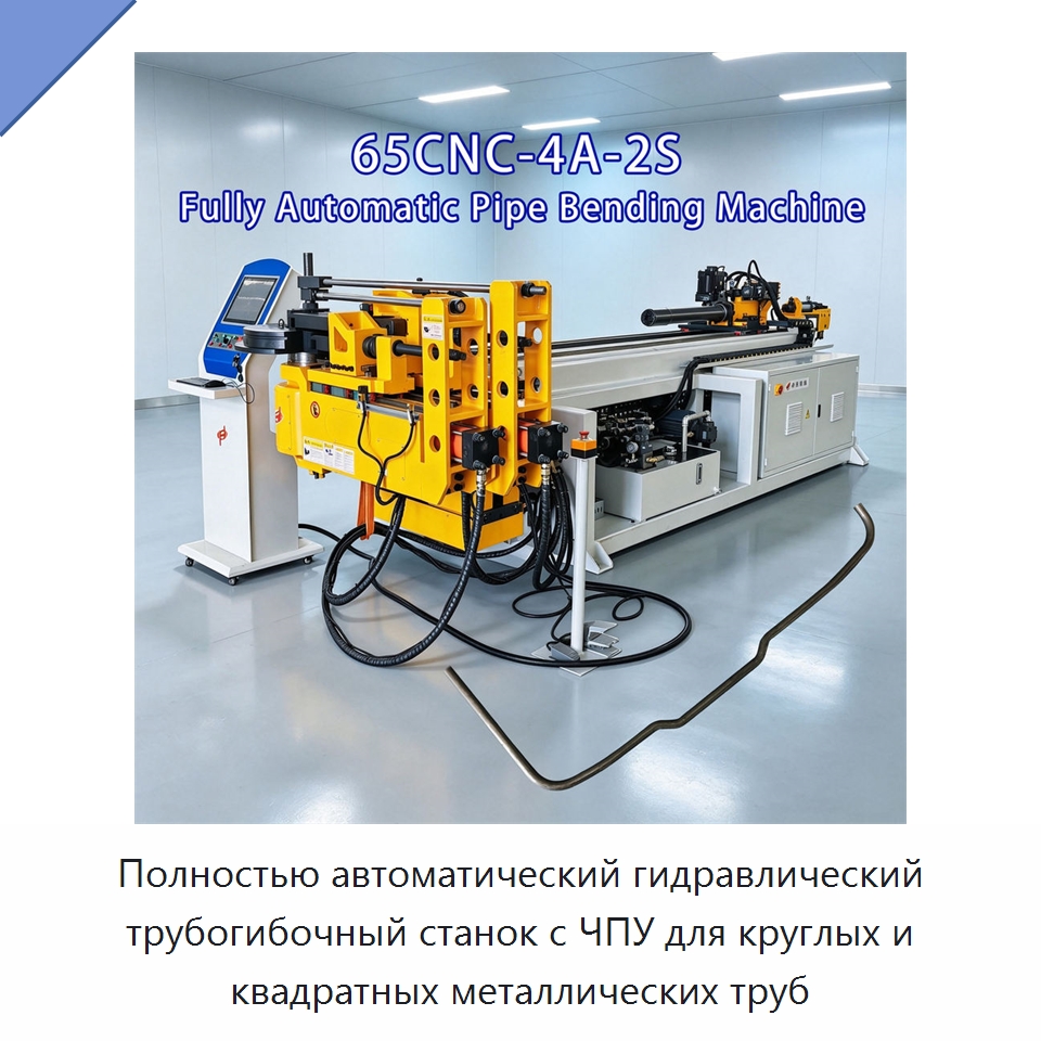 Полностью автоматический гидравлический трубогибочный станок с ЧПУ для круглых и квадратных металлических труб — Станки для обработки труб