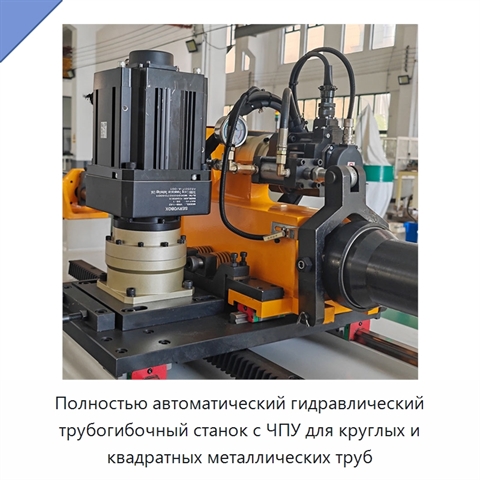 Полностью автоматический гидравлический трубогибочный станок с ЧПУ для круглых и квадратных металлических труб