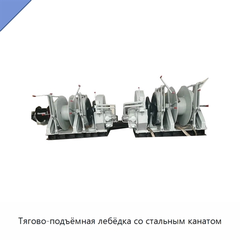 Тягово-подъёмная лебёдка со стальным канатом
