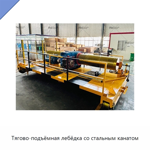 Тягово-подъёмная лебёдка со стальным канатом