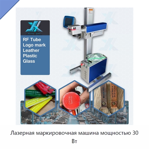 Лазерная маркировочная машина мощностью 30 Вт