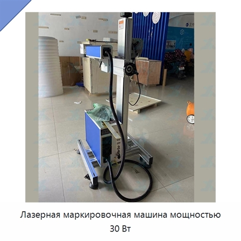 Лазерная маркировочная машина мощностью 30 Вт