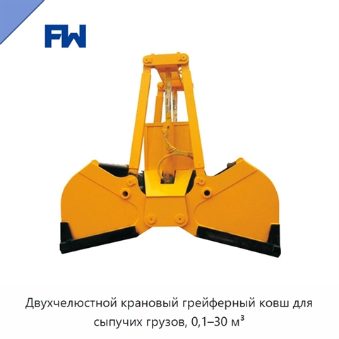 Двухчелюстной крановый грейферный ковш для сыпучих грузов, 0,1–30 м³
