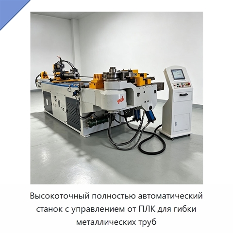 Высокоточный полностью автоматический станок с управлением от ПЛК для гибки металлических труб
