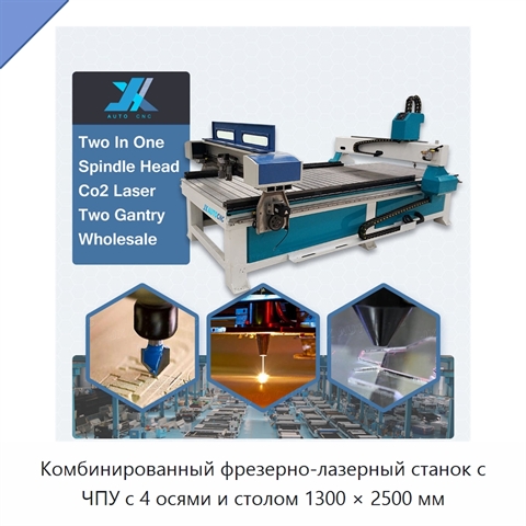 Комбинированный фрезерно-лазерный станок с ЧПУ с 4 осями и столом 1300 × 2500 мм