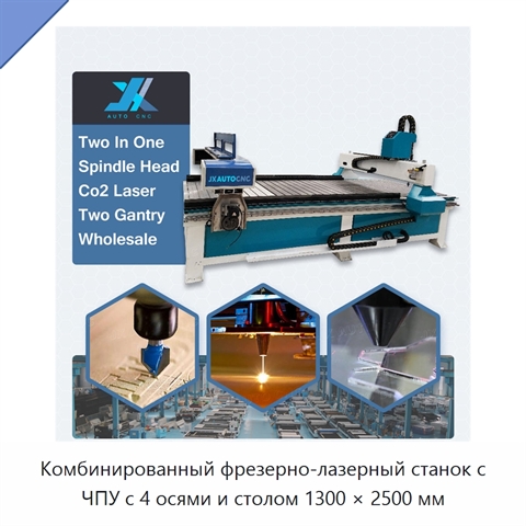 Комбинированный фрезерно-лазерный станок с ЧПУ с 4 осями и столом 1300 × 2500 мм