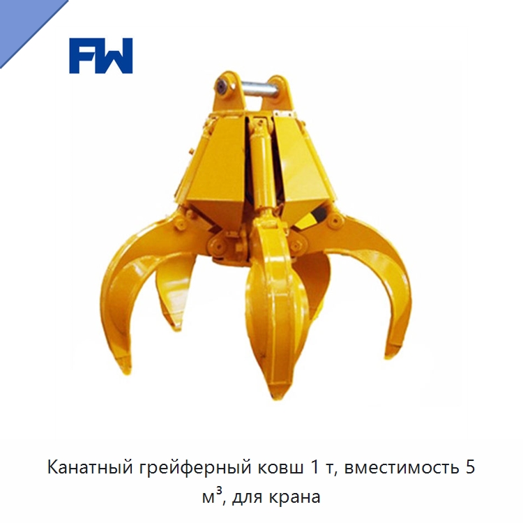 Канатный грейферный ковш 1 т, вместимость 5 м³, для крана — Комплектующие для подъемно-транспортного оборудования