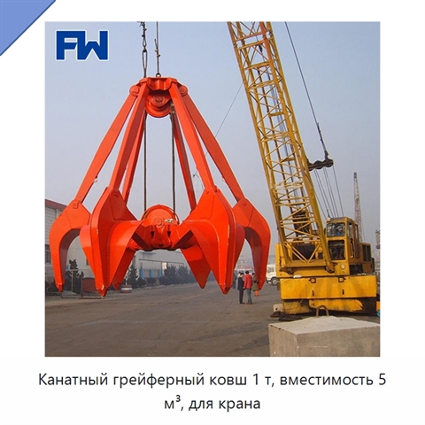Канатный грейферный ковш 1 т, вместимость 5 м³, для крана