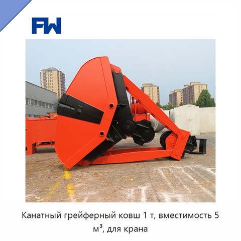Канатный грейферный ковш 1 т, вместимость 5 м³, для крана