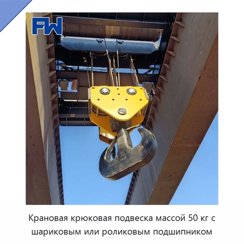 Крановая крюковая подвеска массой 50 кг с шариковым или роликовым подшипником