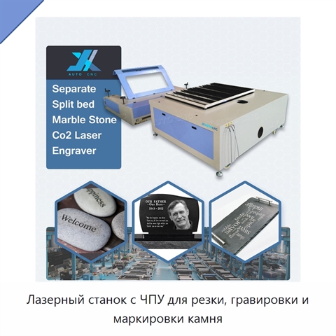 Лазерный станок с ЧПУ для резки, гравировки и маркировки камня