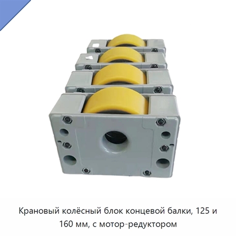 Крановый колёсный блок концевой балки, 125 и 160 мм, с мотор-редуктором
