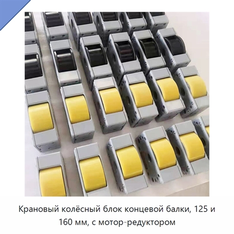 Крановый колёсный блок концевой балки, 125 и 160 мм, с мотор-редуктором