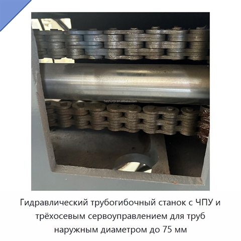 Гидравлический трубогибочный станок с ЧПУ и трёхосевым сервоуправлением для труб наружным диаметром до 75 мм