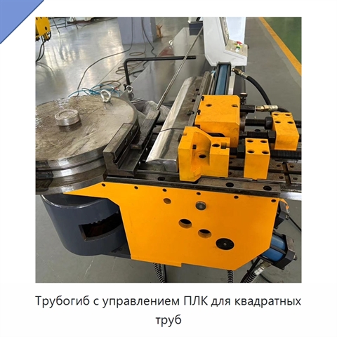 Трубогиб с управлением ПЛК для квадратных труб