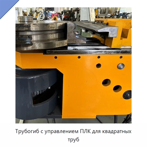 Трубогиб с управлением ПЛК для квадратных труб
