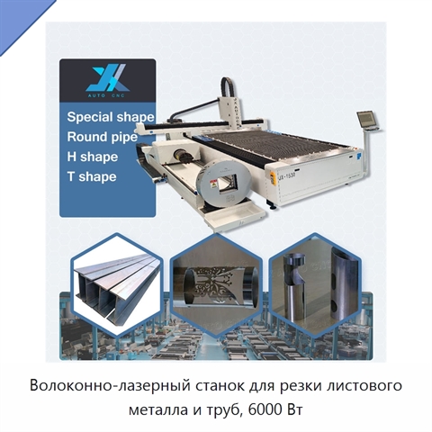 Волоконно-лазерный станок для резки листового металла и труб, 6000 Вт