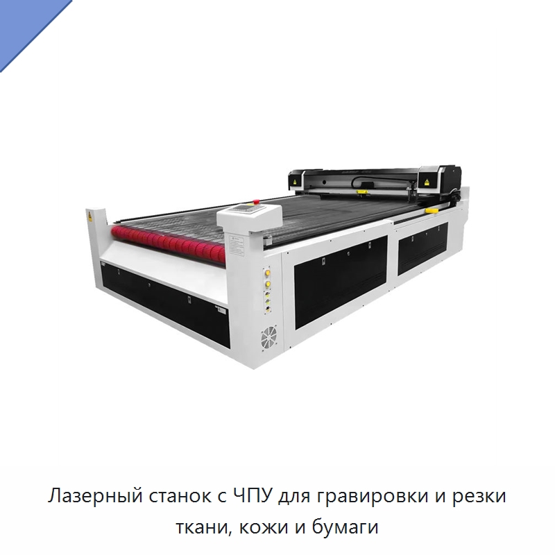 Лазерный станок с ЧПУ для гравировки и резки ткани, кожи и бумаги — Лазерные гравировальные станки