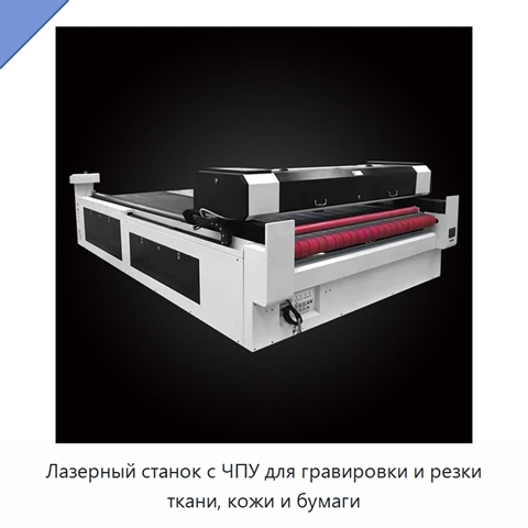 Лазерный станок с ЧПУ для гравировки и резки ткани, кожи и бумаги
