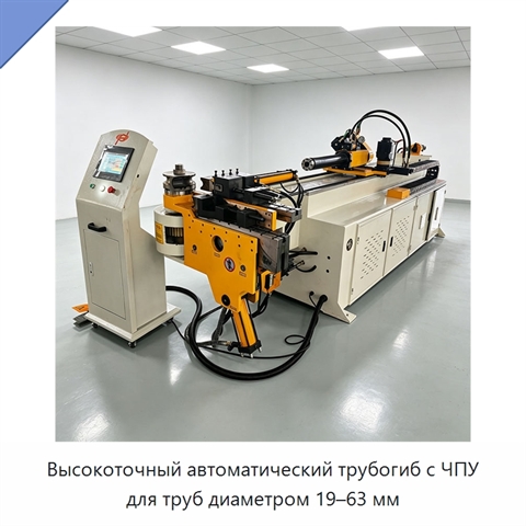 Высокоточный автоматический трубогиб с ЧПУ для труб диаметром 19–63 мм