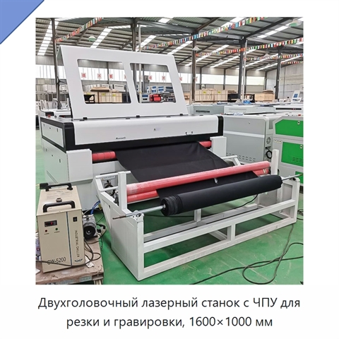 Двухголовочный лазерный станок с ЧПУ для резки и гравировки, 1600×1000 мм