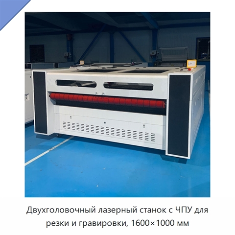 Двухголовочный лазерный станок с ЧПУ для резки и гравировки, 1600×1000 мм