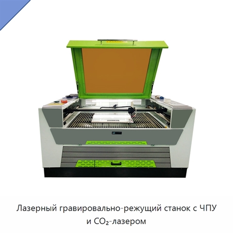 Лазерный гравировально-режущий станок с ЧПУ и CO₂-лазером