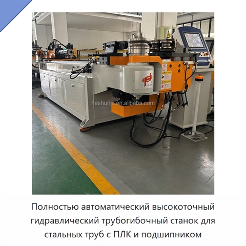 Полностью автоматический высокоточный гидравлический трубогибочный станок для стальных труб с ПЛК и подшипником
