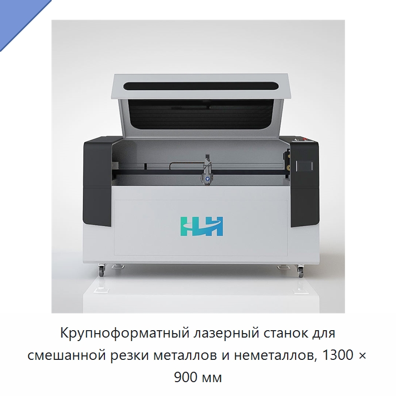 Крупноформатный лазерный станок для смешанной резки металлов и неметаллов, 1300 × 900 мм — Станки лазерной резки