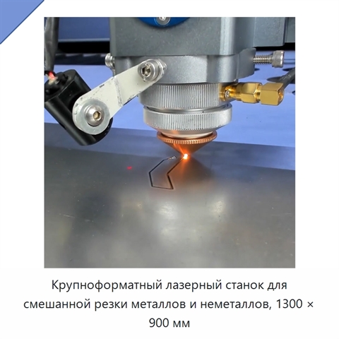 Крупноформатный лазерный станок для смешанной резки металлов и неметаллов, 1300 × 900 мм