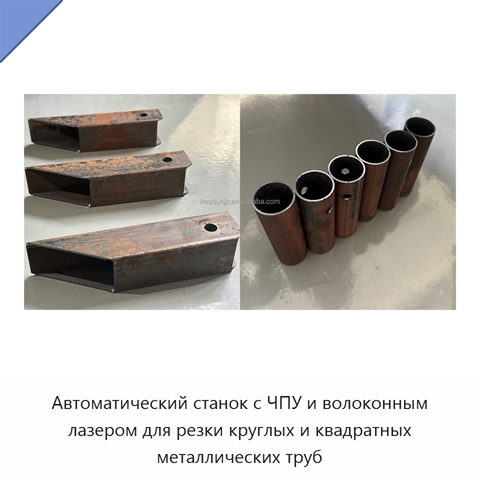 Автоматический станок с ЧПУ и волоконным лазером для резки круглых и квадратных металлических труб
