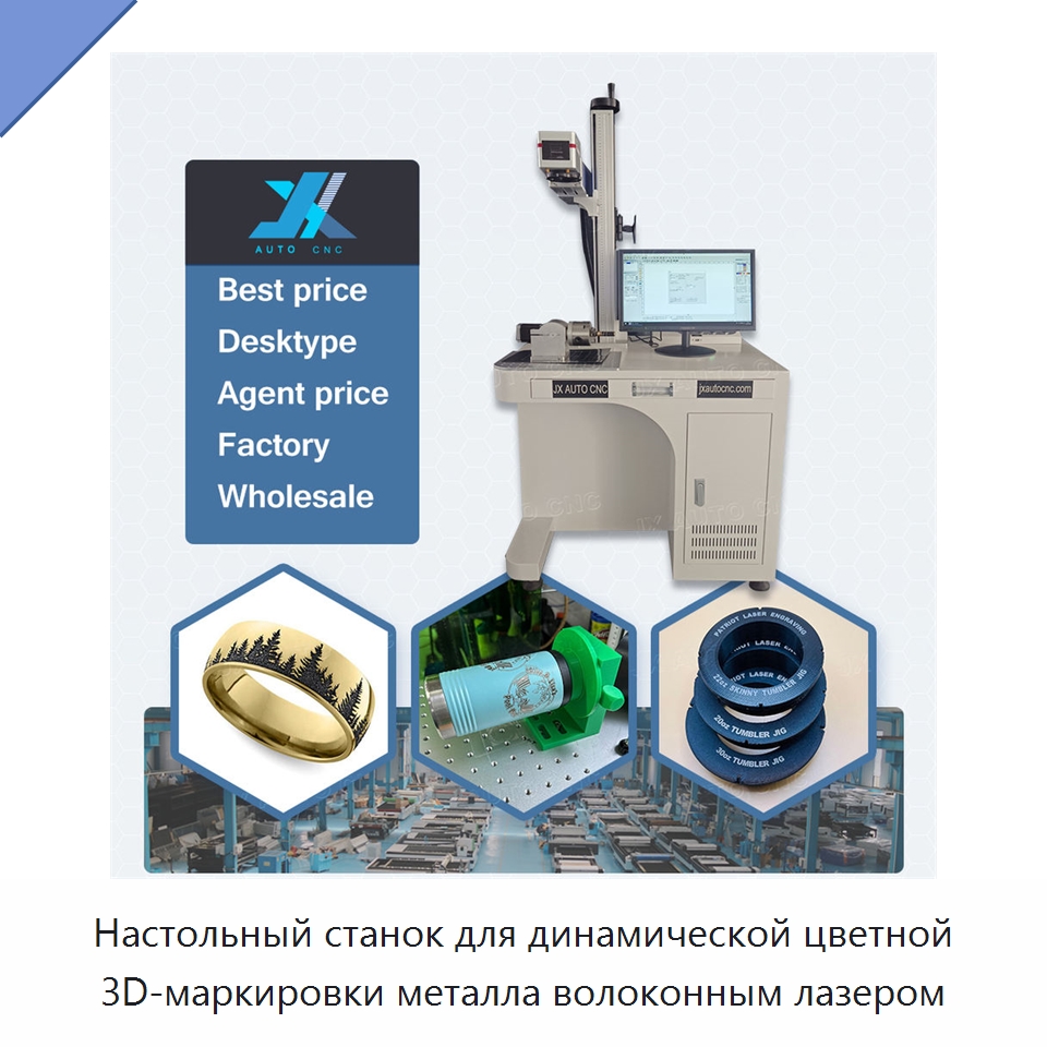 Настольный станок для динамической цветной 3D-маркировки металла волоконным лазером — Лазерные маркировочные станки