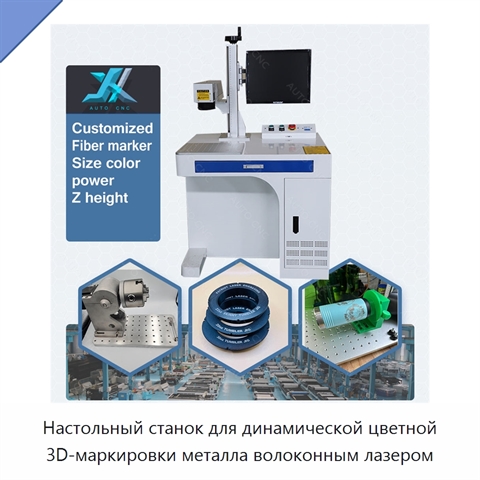 Настольный станок для динамической цветной 3D-маркировки металла волоконным лазером