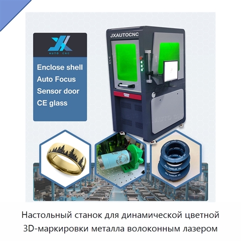 Настольный станок для динамической цветной 3D-маркировки металла волоконным лазером