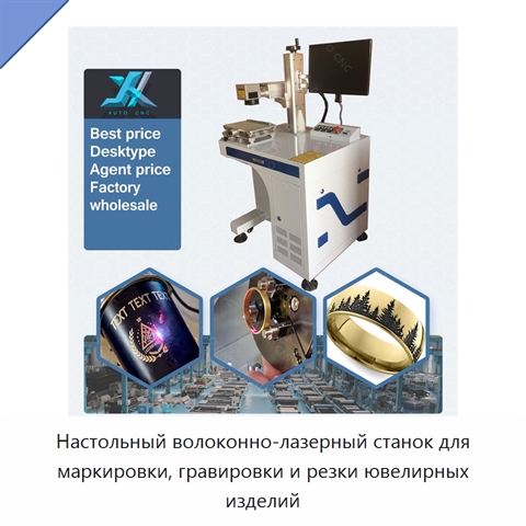 Настольный волоконно-лазерный станок для маркировки, гравировки и резки ювелирных изделий