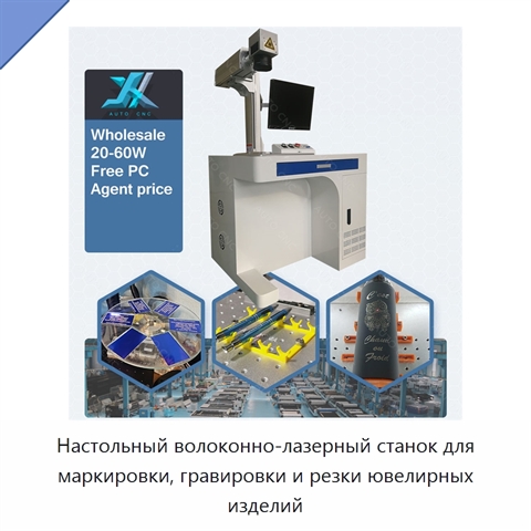 Настольный волоконно-лазерный станок для маркировки, гравировки и резки ювелирных изделий