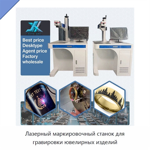 Лазерный маркировочный станок для гравировки ювелирных изделий