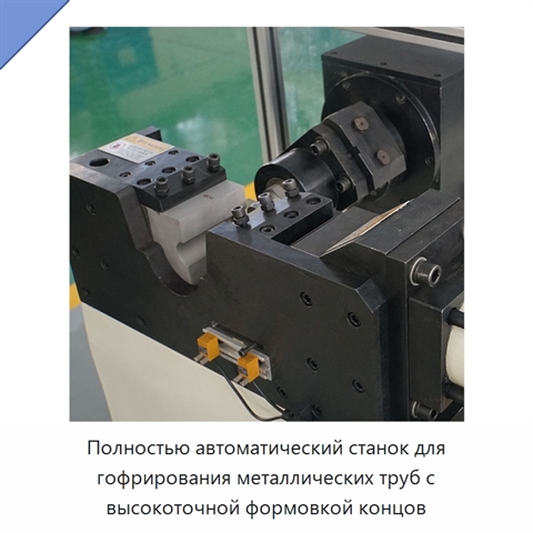 Полностью автоматический станок для гофрирования металлических труб с высокоточной формовкой концов