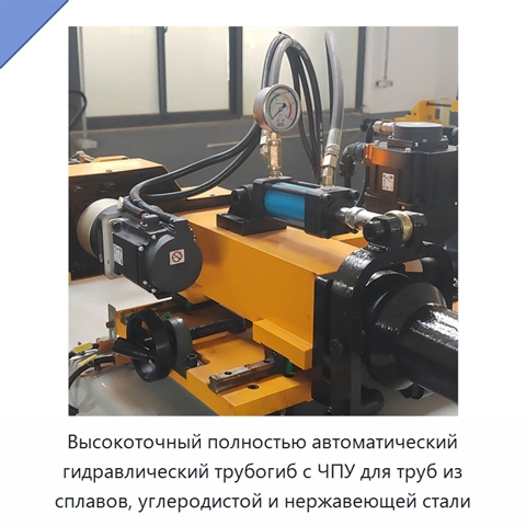 Высокоточный полностью автоматический гидравлический трубогиб с ЧПУ для труб из сплавов, углеродистой и нержавеющей стали
