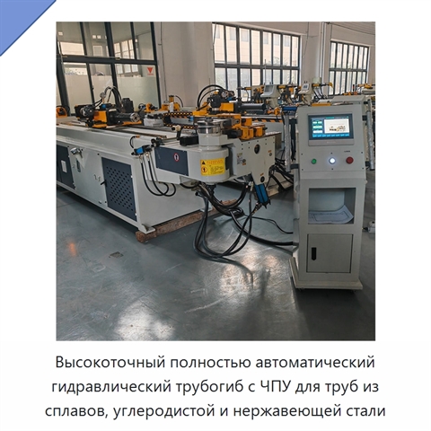 Высокоточный полностью автоматический гидравлический трубогиб с ЧПУ для труб из сплавов, углеродистой и нержавеющей стали