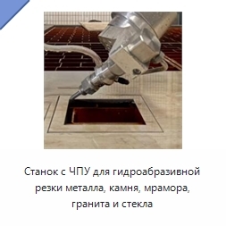Станок с ЧПУ для гидроабразивной резки металла, камня, мрамора, гранита и стекла