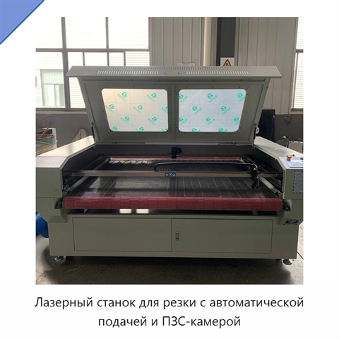 Лазерный станок для резки с автоматической подачей и ПЗС-камерой