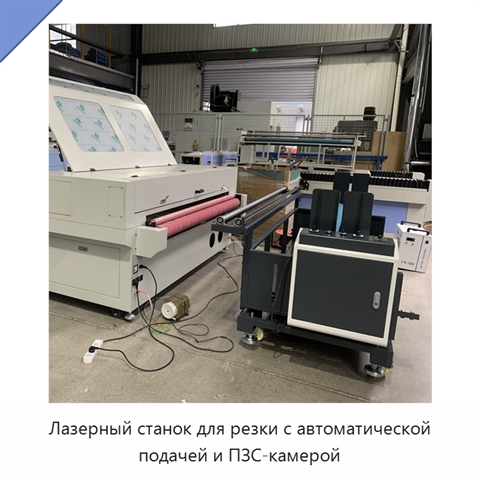 Лазерный станок для резки с автоматической подачей и ПЗС-камерой