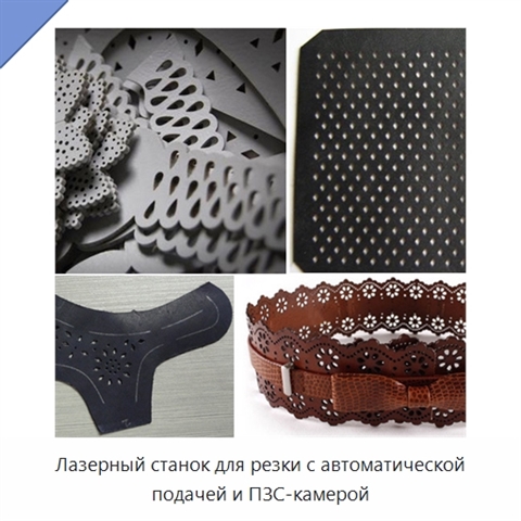Лазерный станок для резки с автоматической подачей и ПЗС-камерой