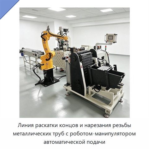 Линия раскатки концов и нарезания резьбы металлических труб с роботом-манипулятором автоматической подачи